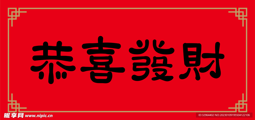 恭喜发财