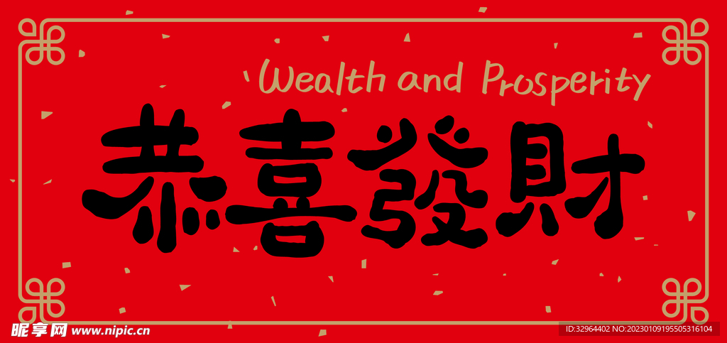 恭喜发财