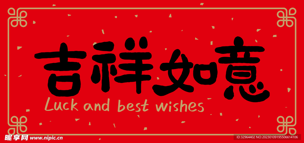 吉祥如意