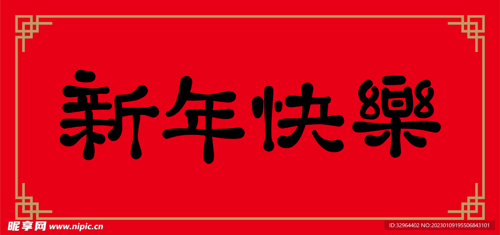 新年快乐