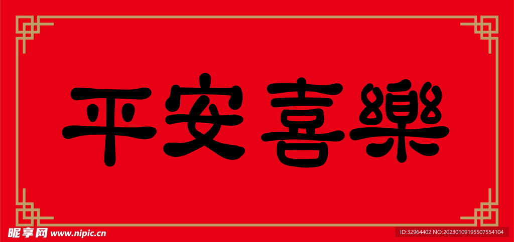 平安喜乐