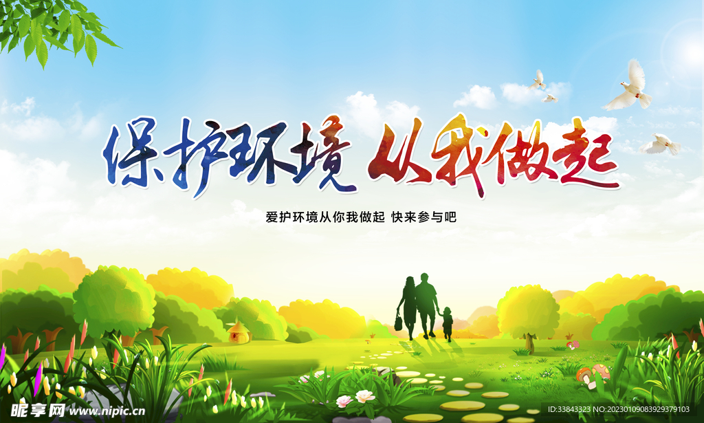 保护环境