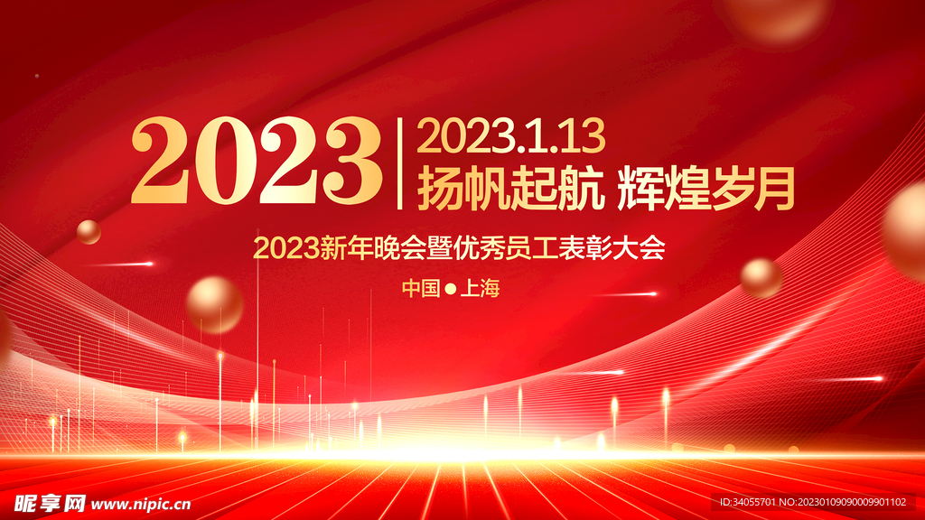 2023 年会模板