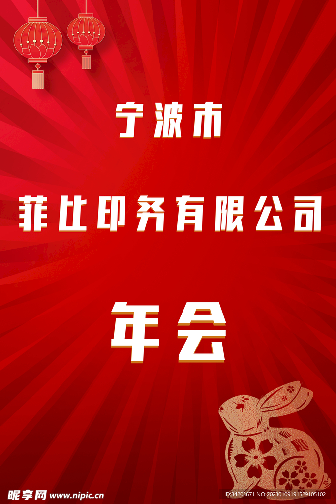 年会 