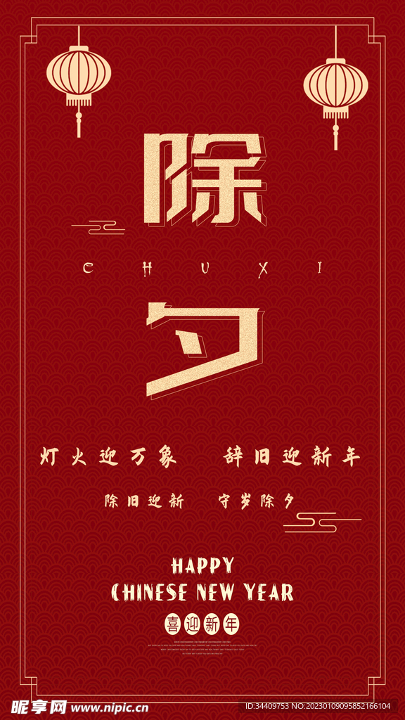 除夕
