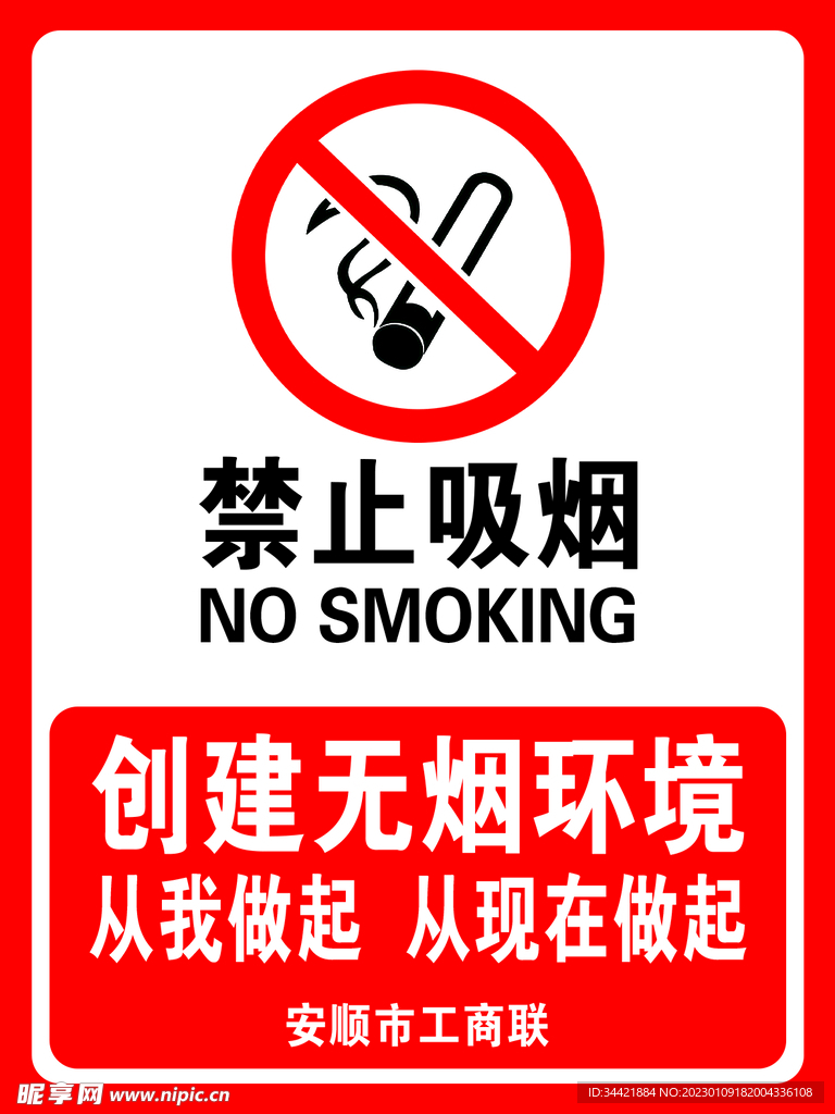 禁止吸烟创建无烟环境
