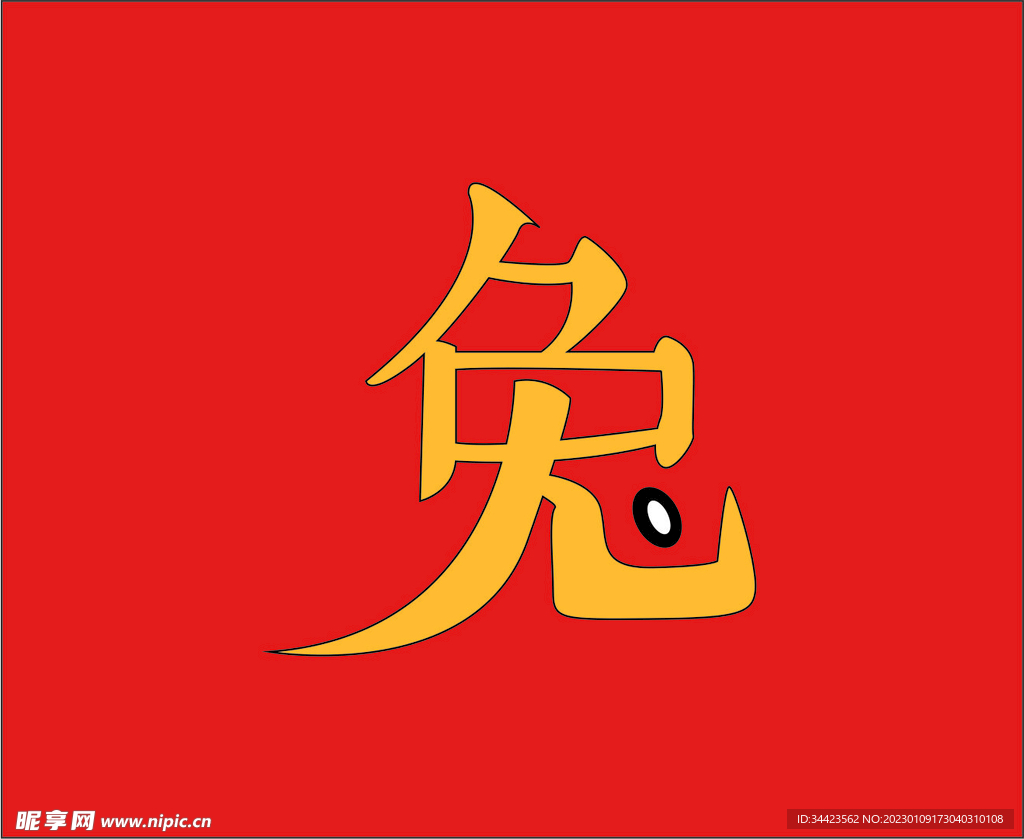 兔字