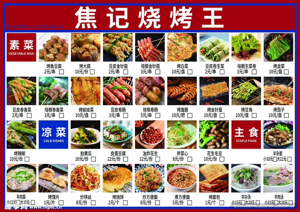 烧烤菜单