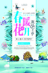 春暖花开海报