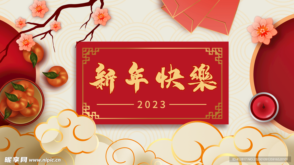 新年快乐