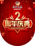 2周年庆典