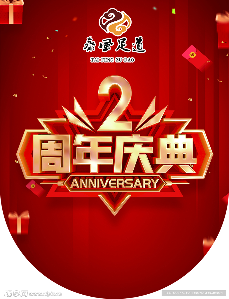 2周年庆典