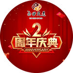 2周年庆典
