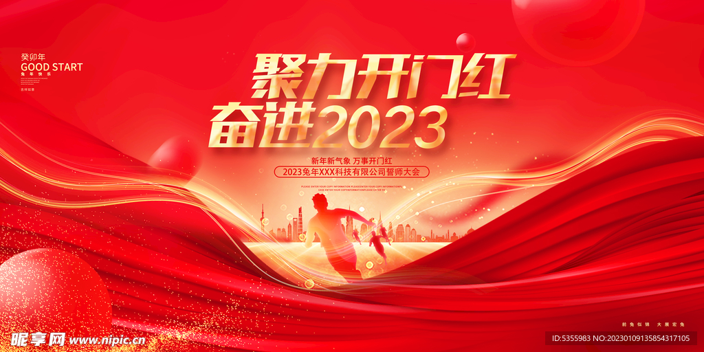 开门红2023