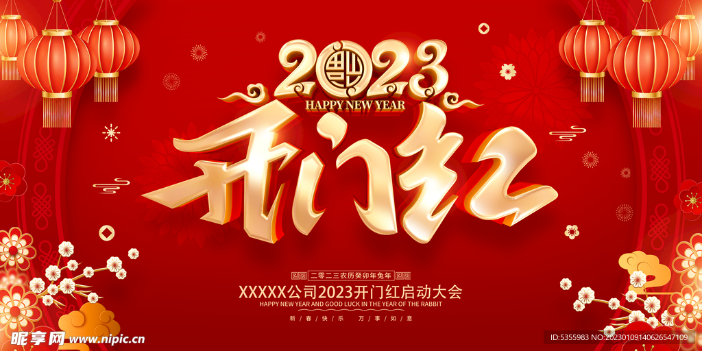 2023开门红