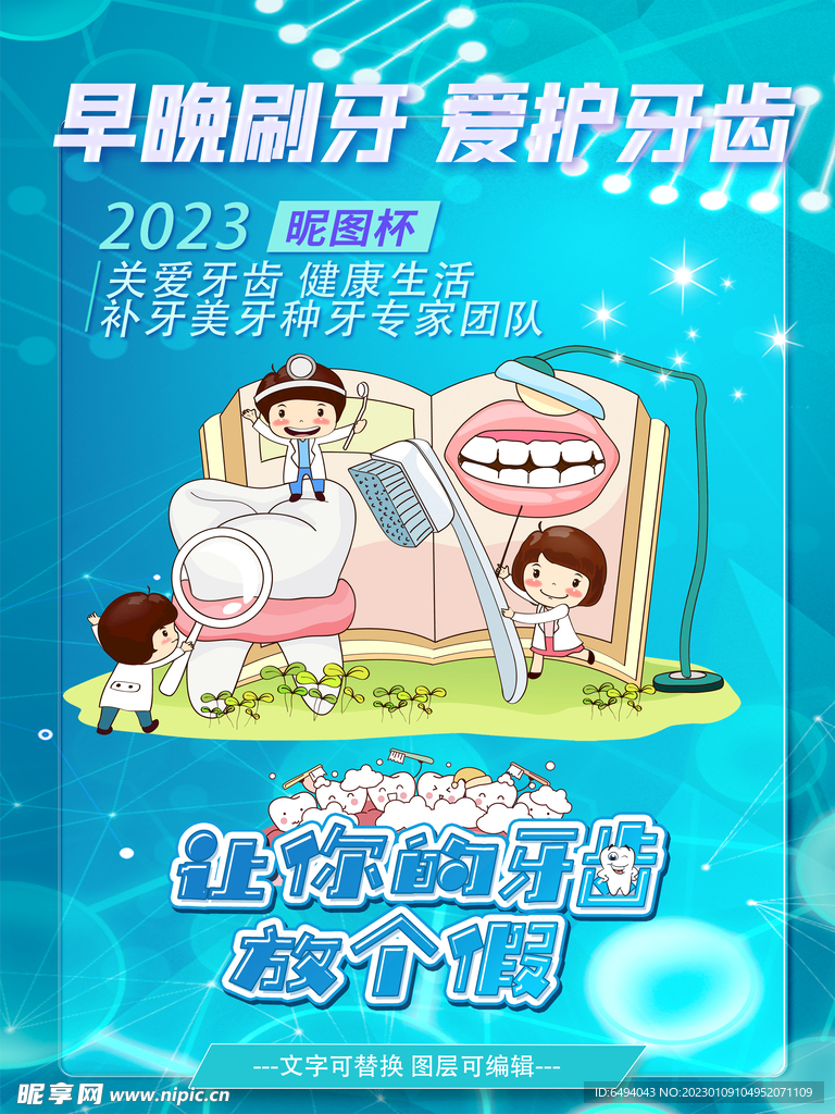 儿童保护牙齿护齿爱牙海报