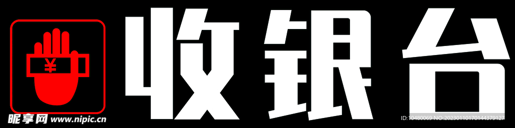 超市吊装字 收银台