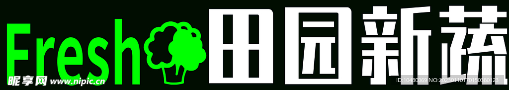 超市吊装字 田园新蔬