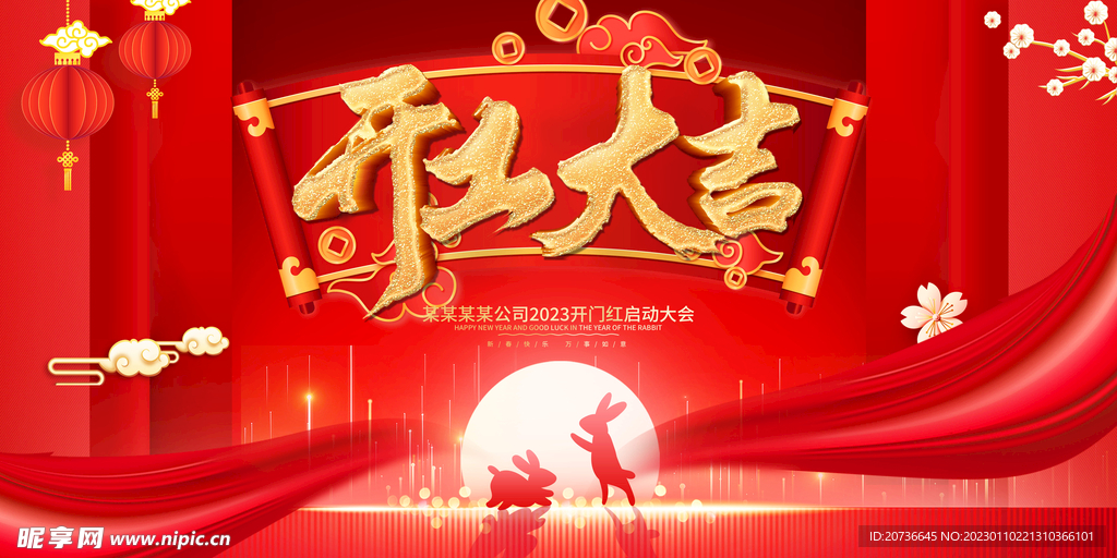 开工大吉
