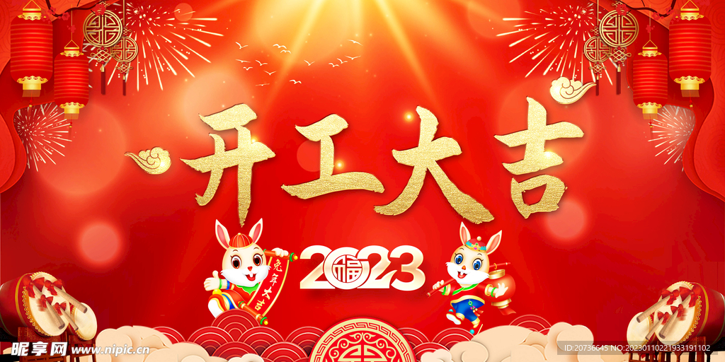 开工大吉