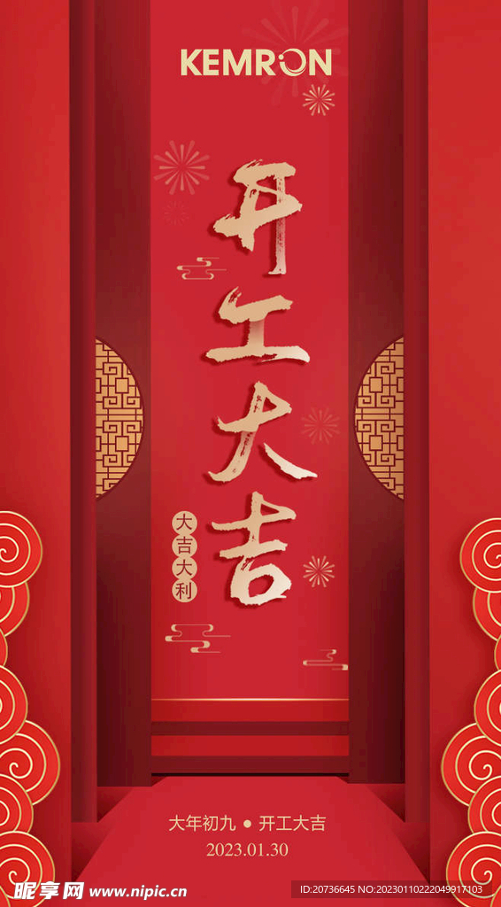 开工大吉