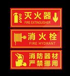 灭火器消火栓消防器材严禁挪用