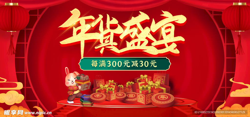 年货盛宴