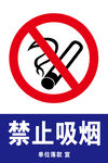 禁止吸烟