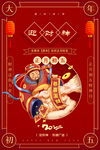 红色简约春节年俗系列海报之初五