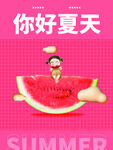 你好夏天