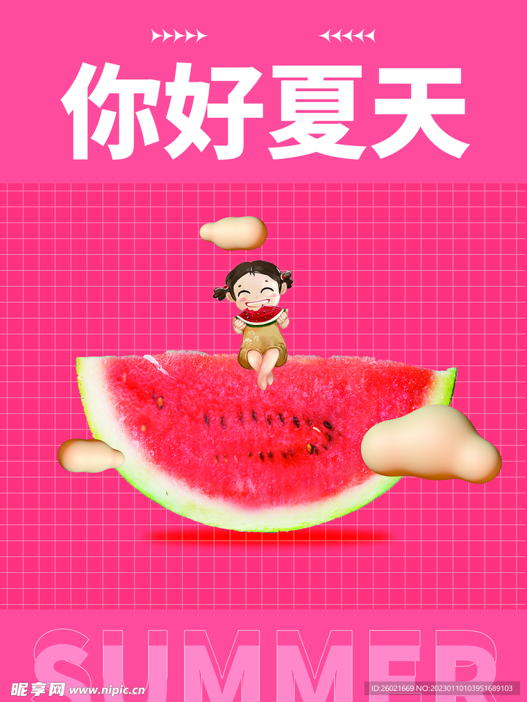 你好夏天