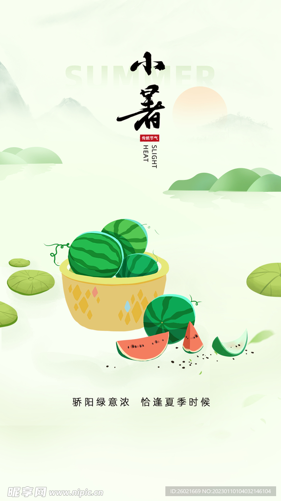 小暑