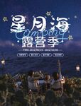 露营季