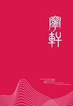 菜谱皮