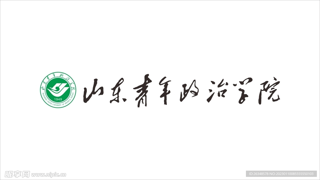 山东青年政治学院logo