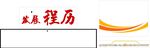 发展历程 