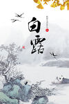 24节气 白露