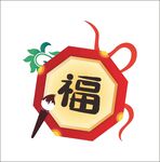 福字元素