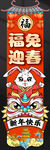 福兔迎春