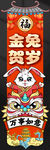 金兔贺岁