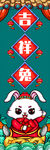 福兔迎春