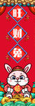 福兔迎春