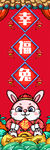福兔迎春