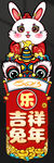 吉祥兔年