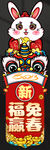 福兔迎春