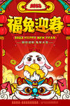 福兔迎春