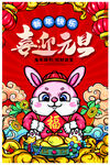 喜迎元旦