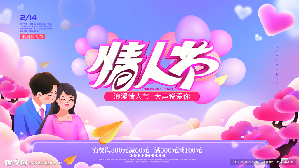 情人节海报