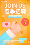 橙色春季招聘海报