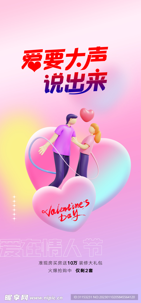 情人节海报